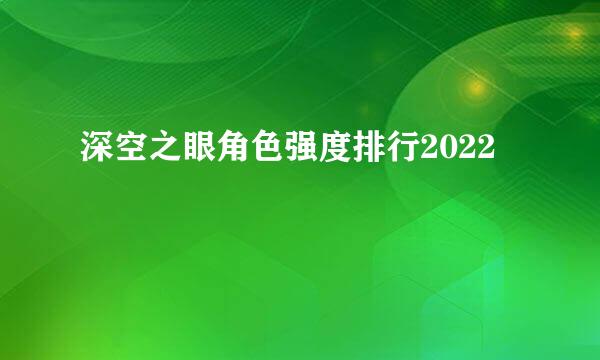 深空之眼角色强度排行2022