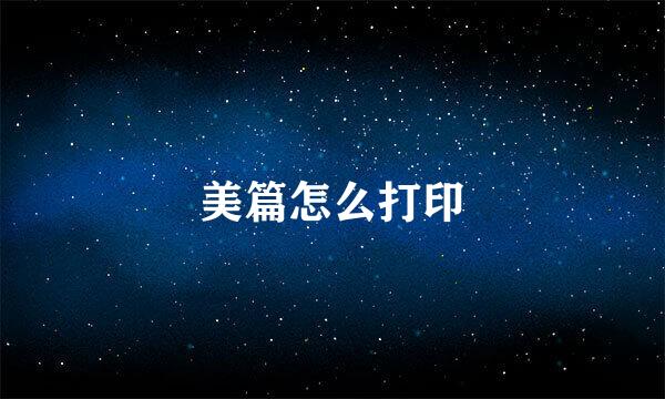 美篇怎么打印