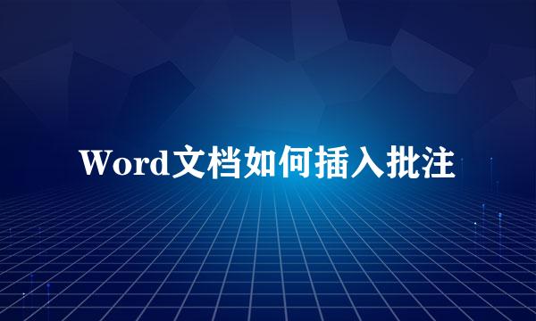 Word文档如何插入批注