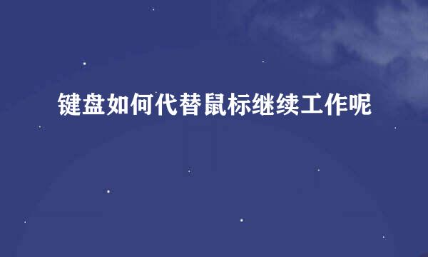 键盘如何代替鼠标继续工作呢