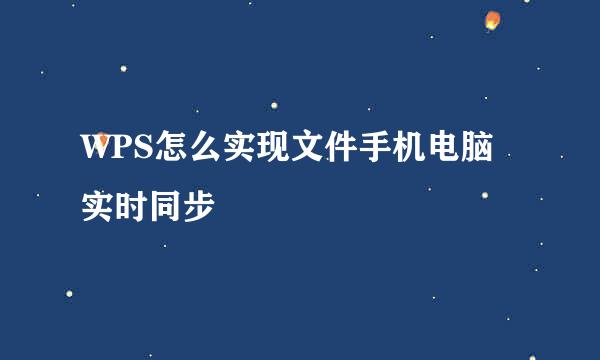 WPS怎么实现文件手机电脑实时同步