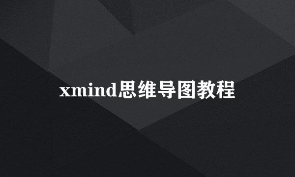 xmind思维导图教程