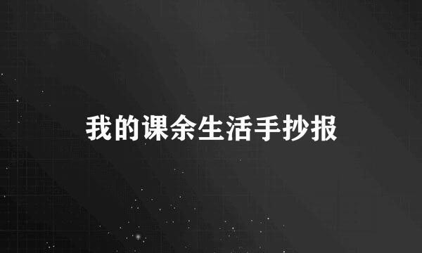 我的课余生活手抄报