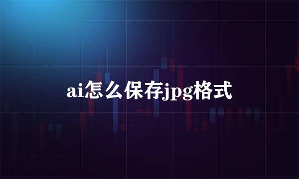ai怎么保存jpg格式