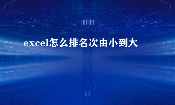 excel怎么排名次由小到大