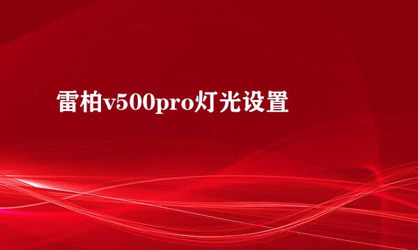 雷柏v500pro灯光设置