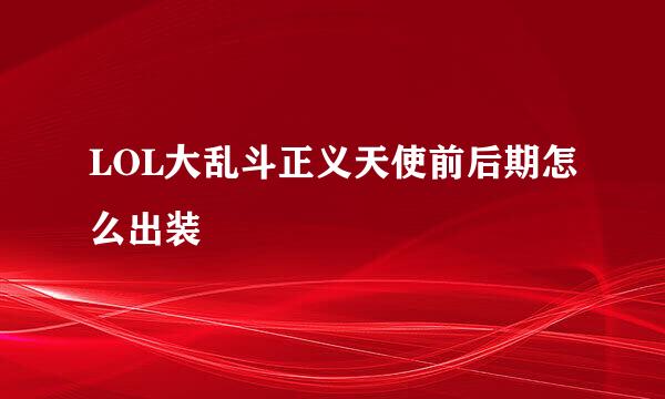 LOL大乱斗正义天使前后期怎么出装