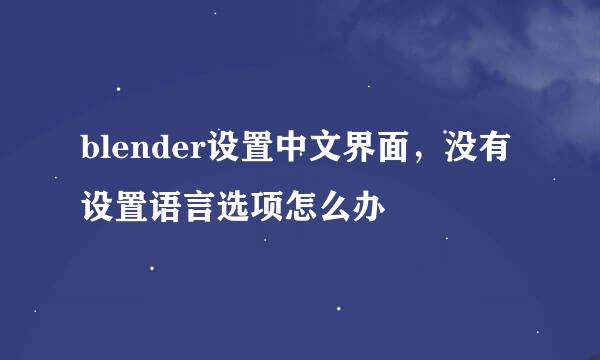 blender设置中文界面，没有设置语言选项怎么办