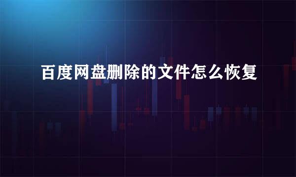 百度网盘删除的文件怎么恢复