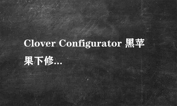Clover Configurator 黑苹果下修改config文件