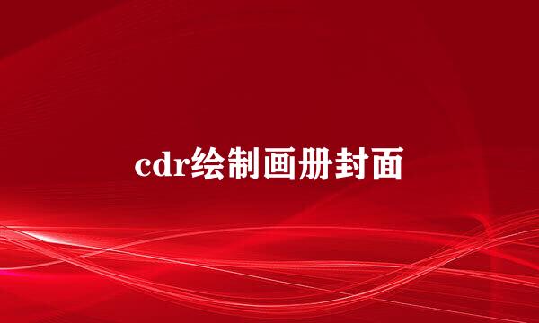cdr绘制画册封面