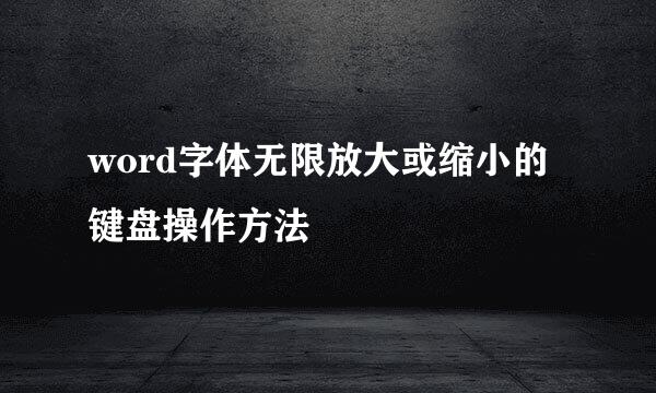 word字体无限放大或缩小的键盘操作方法