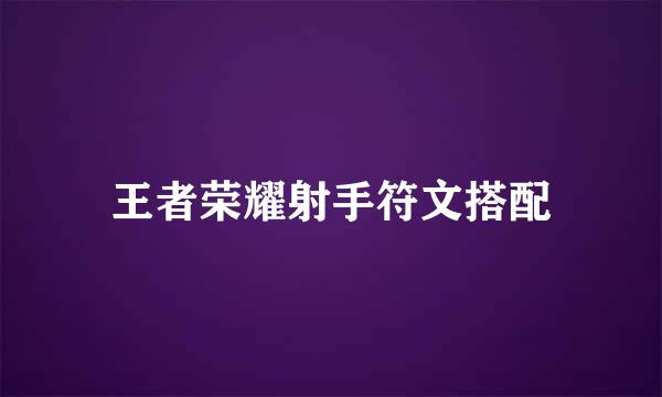 王者荣耀射手符文搭配