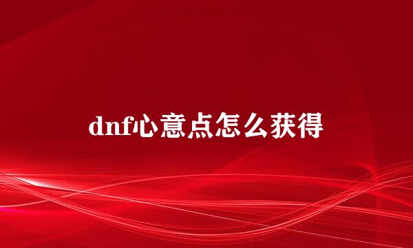 dnf心意点怎么获得