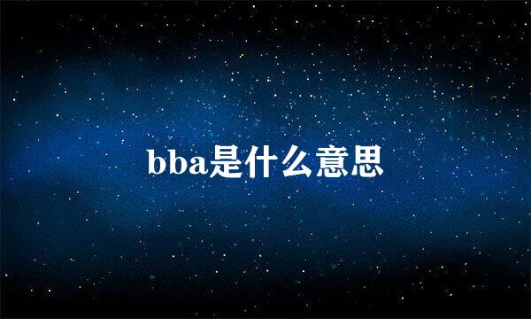 bba是什么意思