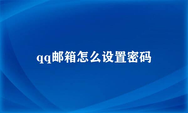 qq邮箱怎么设置密码