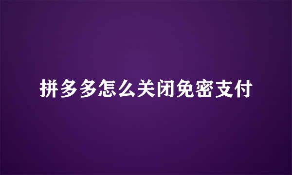 拼多多怎么关闭免密支付