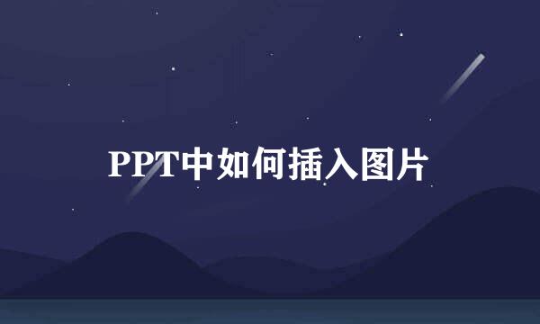 PPT中如何插入图片