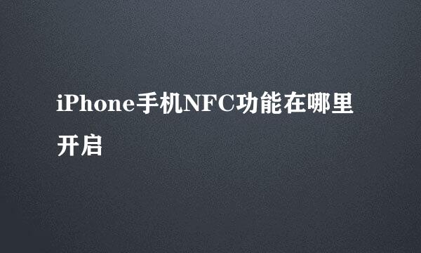 iPhone手机NFC功能在哪里开启