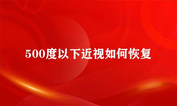 500度以下近视如何恢复