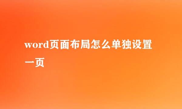 word页面布局怎么单独设置一页