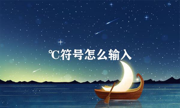 ℃符号怎么输入
