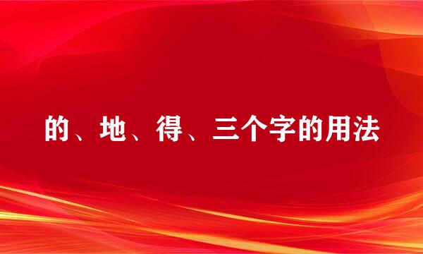 的、地、得、三个字的用法