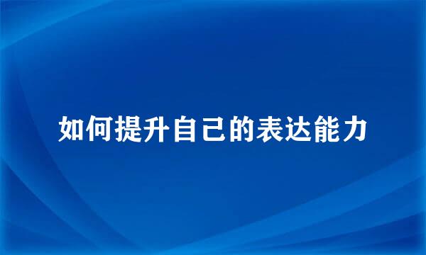 如何提升自己的表达能力