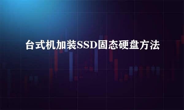 台式机加装SSD固态硬盘方法