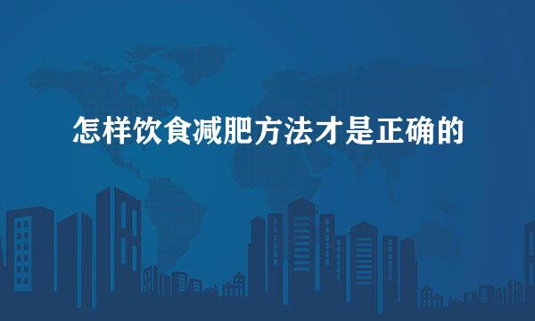怎样饮食减肥方法才是正确的