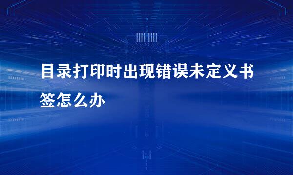 目录打印时出现错误未定义书签怎么办