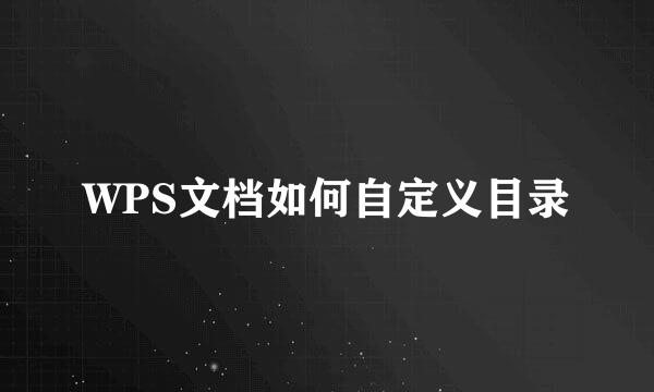WPS文档如何自定义目录