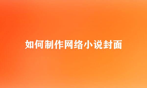 如何制作网络小说封面