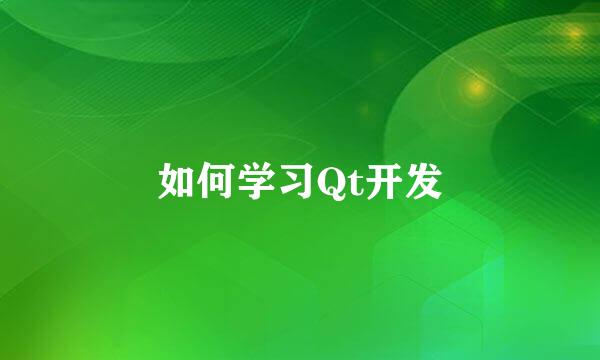 如何学习Qt开发