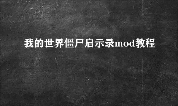 我的世界僵尸启示录mod教程