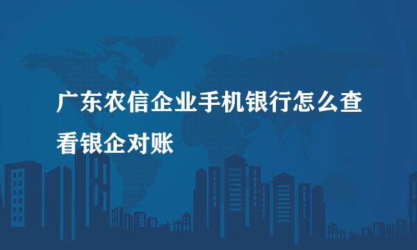 广东农信企业手机银行怎么查看银企对账