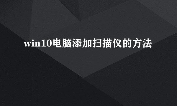 win10电脑添加扫描仪的方法