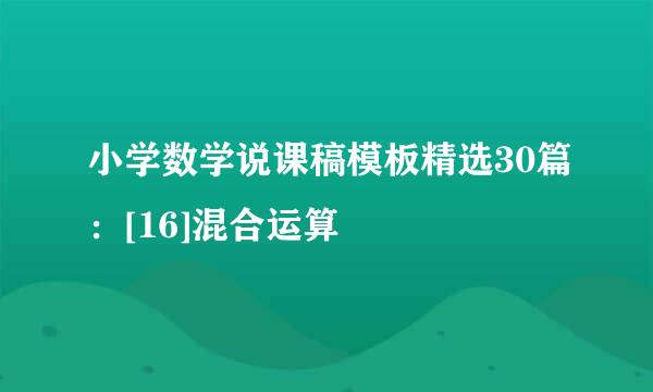小学数学说课稿模板精选30篇：[16]混合运算