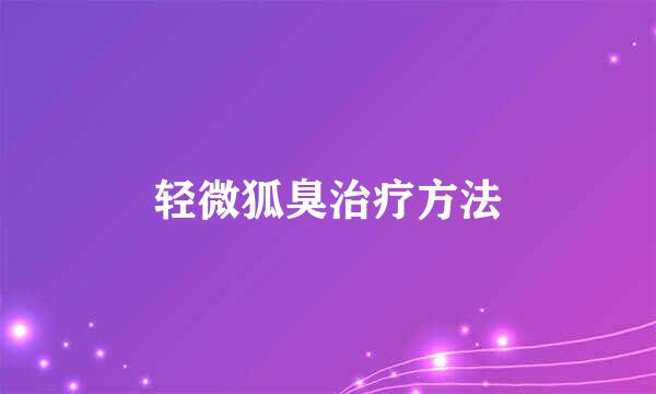 轻微狐臭治疗方法