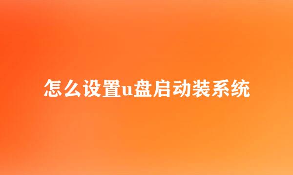 怎么设置u盘启动装系统