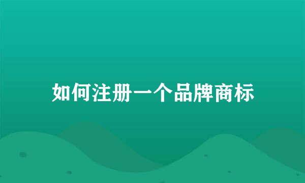 如何注册一个品牌商标