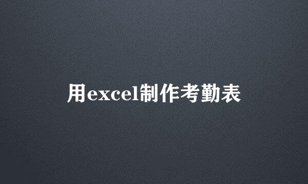 用excel制作考勤表