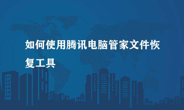 如何使用腾讯电脑管家文件恢复工具