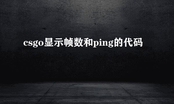 csgo显示帧数和ping的代码