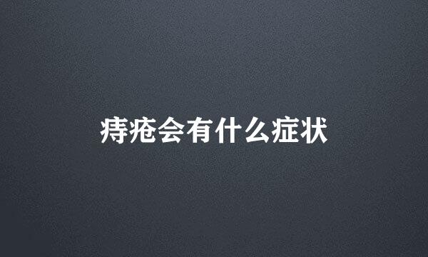 痔疮会有什么症状