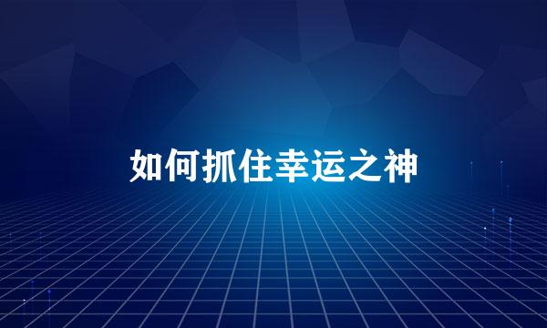 如何抓住幸运之神
