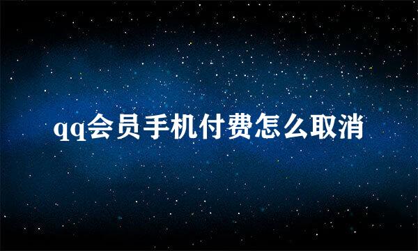 qq会员手机付费怎么取消