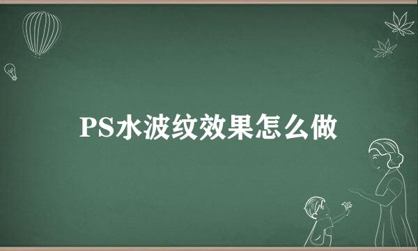 PS水波纹效果怎么做
