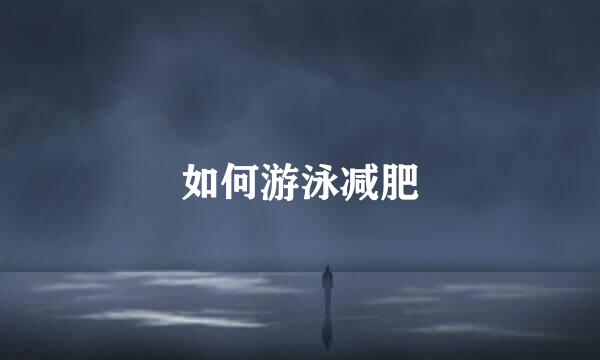 如何游泳减肥