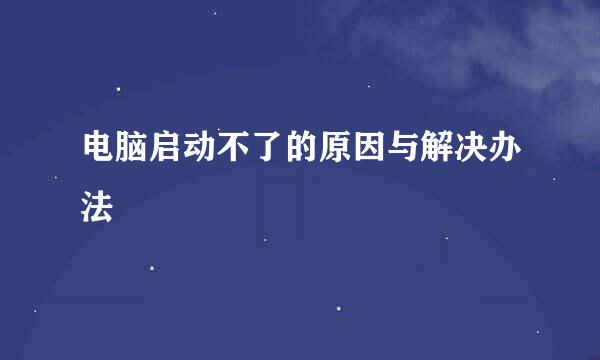 电脑启动不了的原因与解决办法